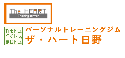 パーソナルトレーニングジム ザ・ハート日野
